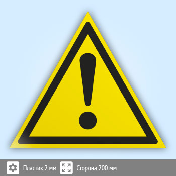 Знак W09 «Внимание! опасность (прочие опасности)» (пластик, сторона 200 мм)